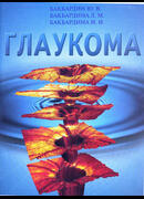 Глаукома