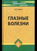 Глазные болезни: учебник