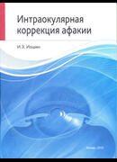 Интраокулярная коррекция афакии