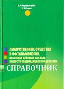 Лекарственные средства в офтальмологии. Побочные эффекты действий на глаза лекарств общемедицинской практики. Справочник