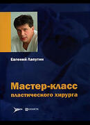 Мастер-класс пластического хирурга