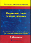 Медикаментозное лечение глаукомы. 7-й Консенсус Всемирной глаукомной ассоциации