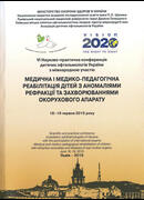 Медична і медико-педагогічна реабілітація дітей з аномаліями рефракції та захворюваннями окорухового апарату, науково-практична конференція,
