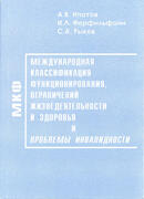 Международная классификация функционирования, ограничений жизнедеятельности и здоровья и проблемы инвалидности
