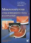 Микрохирургия стекловидного тела и сетчатки