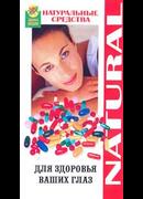 Натуральные средства для здоровья ваших глаз