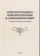 Нейропротекция и нейрорегенерация в современном мире