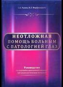 Неотложная помощь больным с патологией глаз