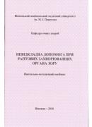 Невідкладна допомога при раптових захворюваннях органа зору