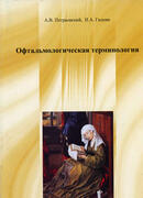 Офтальмологическая терминология (учебное пособие)