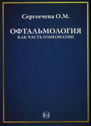 Офтальмология как часть гомеопатии
