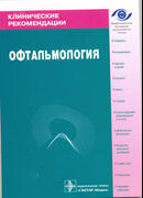 Офтальмология. Клинические рекомендации. 2008