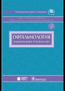 Офтальмология. Национальное руководство