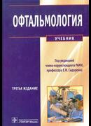 Офтальмология, 2013 год 3-е изд.