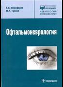 Офтальмоневрология