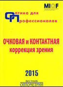 Оптика для профессионалов - 2015. Очковая и контактная коррекция зрения