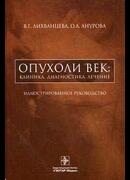 Опухоли век: клиника, диагностика, лечение