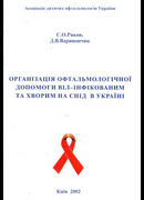 Організація офтальмологічної допомоги ВІЛ-інфікованим та хворим на СНІД в Україні