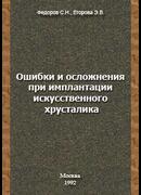 Ошибки и осложнения при имплантации искусственного хрусталика