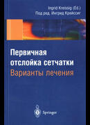 Первичная отслойка сетчатки. Варианты лечения