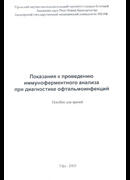 Показания к проведению иммуноферментного анализа при диагностике офтальмоинфекций
