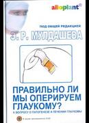 Правильно ли мы оперируем глаукому? К вопросу о патогенезе и лечении глаукомы
