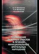 Применение лазерных спеклов в лечении функциональных зрительных нарушений