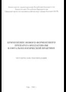 Применение нового ферментного препарата коллагеназы в офтальмологической практике