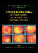 Ранняя диагностика и мониторинг ретинопатии недоношенных