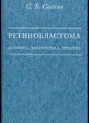 Ретинобластома (клиника, диагностика, лечение)