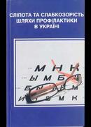 Сліпота та слабкозорість. Шляхи профілактики в Україні. 2012.