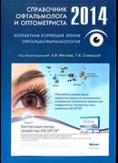 Справочник офтальмолога и оптометриста 2014. Контактная коррекция зрения. Офтальмофармакология