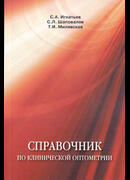 Справочник по клинической оптометрии