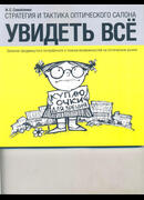Стратегия и тактика оптического салона. Увидеть все. Записки продвинутого потребителя о поиске возможностей на оптическом рынке