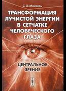 Трансформация лучистой энергии в сетчатке человеческого глаза: Центральное зрение