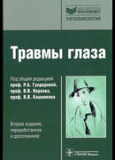 Травмы глаза. 2-е издание