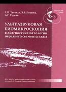 Ультразвуковая биомикроскопия в диагностике патологии переднего сегмента глаза