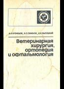 Ветеринарная хирургия, ортопедия и офтальмология
