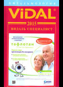 Видаль Специалист. Офтальмология 2015