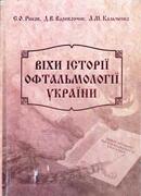 Віхи історії офтальмології України
