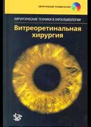 Витреоретинальная хирургия
