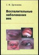 Воспалительные заболевания век