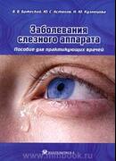 Заболевания слезного аппарата. Пособие для практикующих врачей