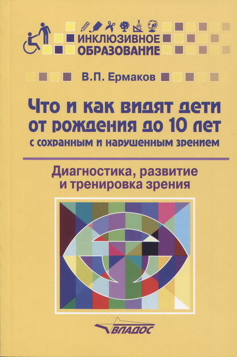 Что и как видят дети от рождения до 10 лет с сохранным и нарушенным зрением. Диагностика, развитие и тренировка зрения