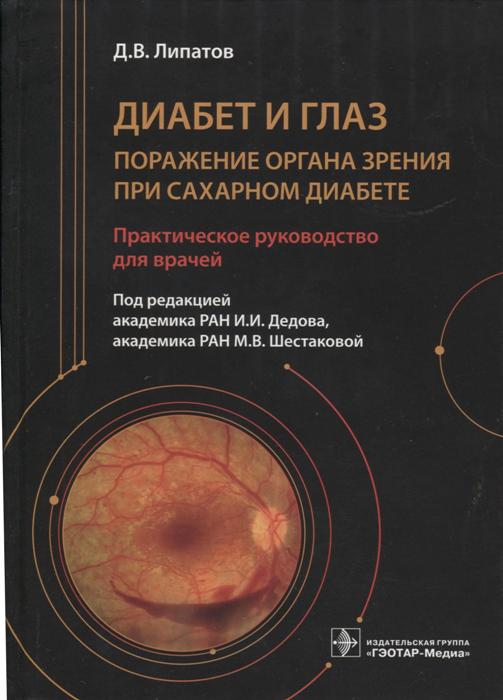 Диабет и глаз. Поражение органа зрения при сахарном диабете