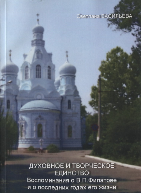 Духовное и творческое единство.