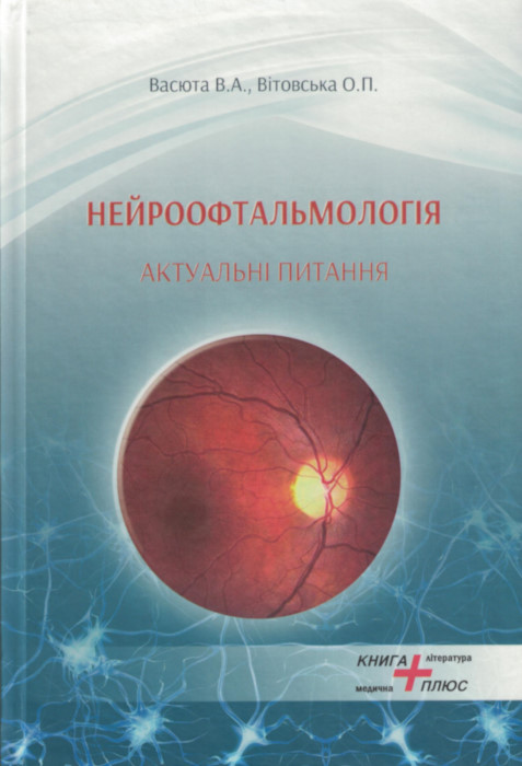 Нейроофтальмологія. Актуальні питання.