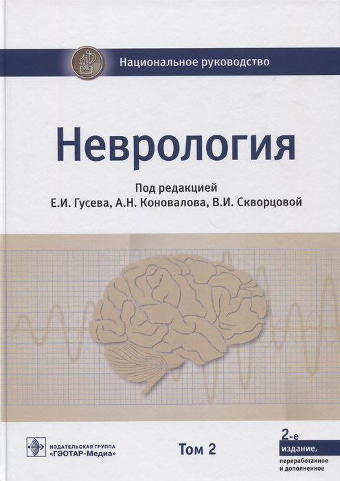 Неврология: национальное руководство: в 2-х томах, 2-е издание. Том 2
