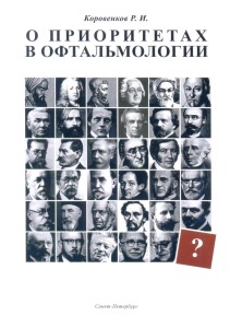 О приоритетах в офтальмологии.