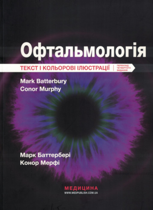 Офтальмологія. Текст і кольорові ілюстрації
